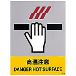 Safety Sign "Beware of High Temperatures" JH-43S