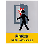 Safety Sign "Watch for Opening and Closing" JH-45S