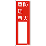 Name Sign (Resin Type) "Fire Prevention Manager" Name 502