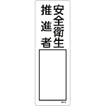 Name Sign (Resin Type) "Safety & Health Promoter" Name 516