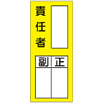 Name Sign (Sticker Type) "Responsible Person, Deputy, Supervisor" Stick 72