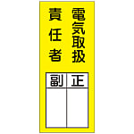 Name Sign (Sticker Type) "Electrical Equipment Handling Chief, Deputy, Supervisor" Stick 73