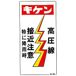 M Illustration "Danger: High-Voltage Line, Do Not Approach, Especially When Raining" M-62