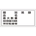 Hazardous Material Sign "Type, Product Name, Maximum Quantity, Multiple of Specified Quantity, Security Supervisor" KHY-16R