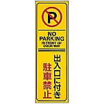 No Parking / Parking Plate "Entrance - No Parking" Parking-17