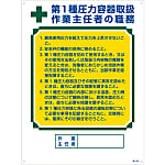 Sign Indicating Duties of Chief Worker "Handling Class 1 Pressurized Container, Duties of Chief Worker" Work-506