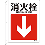JIS Safety Sign (L-Shaped Sign) "Fire Hydrant"