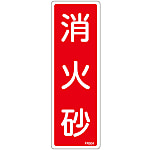 Fire Extinguisher Placard - 1 (Vertical) "Fire Extinguishing Sand"