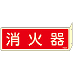 Fire Extinguisher Placard - 3 (Horizontal) "Fire Extinguisher ↓"