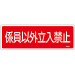 Fire Extinguisher Placard - 4 "Authorized Personnel Only"