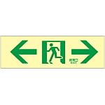 High Brightness Phosphorescent Passage Guidance Sign "← Emergency Exit →" Luminescent LE-1903