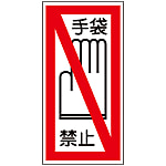 (Vertical) Sticker Label "No Gloves"200x100 mm