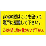 Evacuation Sticker "In case of emergency, break here and take shelter nearby. Do not keep objects nearby."