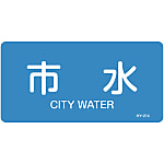 JIS Pipe Fitting Identification Stickers <Horizontal-Type> Water-Related Items "City Water"