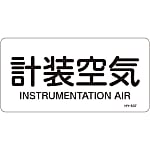 JIS Plumbing Identification Display Sticker [Horizontal Type] Air Related "Instrumentally Controlled Air"