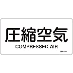 JIS Plumbing Identification Display Sticker [Horizontal Type] Air Related "Compressed Air"