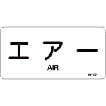 JIS pipe identification sticker horizontal type air related"Air"