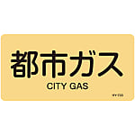 JIS Plumbing Identification Display Sticker "Horizontal Type" Gas Related "City Gas"
