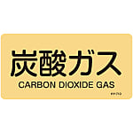JIS Plumbing Identification Display Sticker "Horizontal Type" Gas Related "Carbon Dioxide Gas"