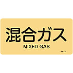 JIS Plumbing Identification Display Sticker "Horizontal Type" Gas Related "Mixed Gas"