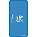 JIS Plumbing Identification Display Sticker [Vertical Type] Water Related "Water"