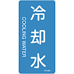 JIS pipe identification sticker vertical type water related"Cooling Water"