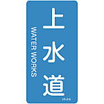 JIS pipe identification sticker vertical type water relatedWaterworks