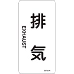 JIS Plumbing Identification Display Sticker [Vertical Type]Air Related "Exhaust Air"
