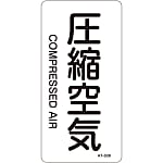 JIS Plumbing Identification Display Sticker [Vertical Type] Gas Related "Compressed Air"