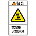 PL Warning Display Label (Vertical Type) "Caution: Watch Out for Burns from High-Temperature Parts"