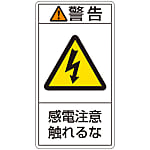 PL Warning Display Label (Vertical Type) "Caution: Watch Out for Electric Shock, Do Not Touch"