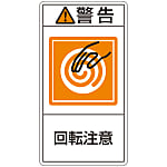 PL Warning Display Label (Vertical Type) "Caution: Watch Out for Rotation"