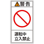 PL Warning Display Label (Vertical Type) "Caution: Do Not Enter During Operation"
