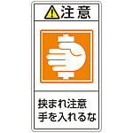 PL Warning Display Label (Vertical Type) "Attention: Watch Out for Getting Caught, Keep Hands Away"