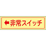 Emergency Switch Sticker "← Emergency Switch"