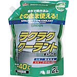 ラクラククーラント 詰め替え用パウチ
