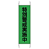 Crime Prevention Hanging Curtain, Special Warning, Large
