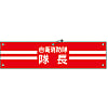 Arm Band for Fire Brigade [Self Defense Commanding Officer]