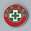 Badge "Safety and Hygiene Commissioner" size 20 (mm) round