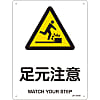 JIS Safety Mark (Warning), "Watch Your Step" JA-215S