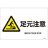 JIS Safety Mark (Warning), "Watch Your Step" JA-231L