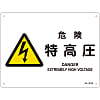 JIS Safety Mark (Warning), "Danger - Extremely High Voltage" JA-221S