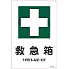 JIS Safety Mark (Safety / Hygiene), "First Aid Box" JA-305L