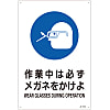 JIS Safety Mark (written sign with instructions about work), "Always wear goggles during work" JA-318L