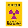 JIS Radioactivity Mark, "Ventilation Equipment, No Handling Without Permission" JA-531