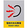 Safety Sign "Noisy Area" JH-29S