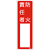 Name Sign (Resin Type) "Fire Prevention Chief" Name 505