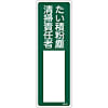 Name Sign (Resin Type) "Dust Accumulation, Cleaning Chief" Name 533