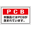 PCB Waste Material Sign "PCBs - This product contains PCBs." PCB-2