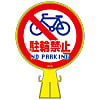 Cone head sign, "No Bicycle Parking" CH-15